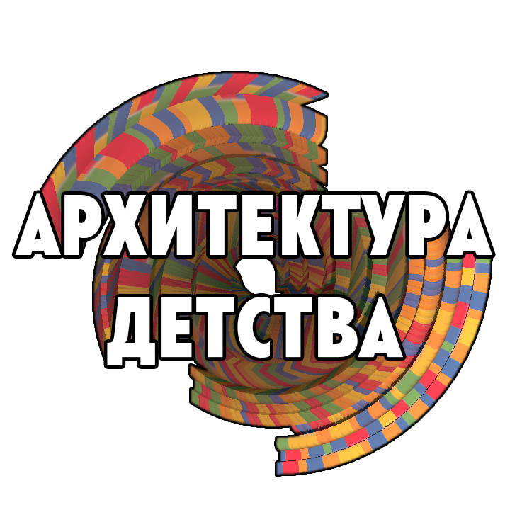 Архитекрура Детства