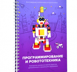 Книга "Программирование и робототехника. Конструктор конспектов занятий педагогам дополнительного и дошкольного образования. Часть 3"