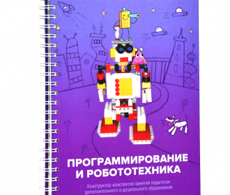 Книга "Программирование и робототехника. Конструктор конспектов занятий педагогам дополнительного и дошкольного образования. Часть 3"