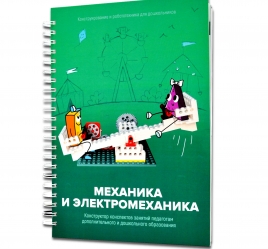 Книга "Механика и электромеханика. Конструктор конспектов занятий педагогам дополнительного и дошкольного образования. Часть 2"